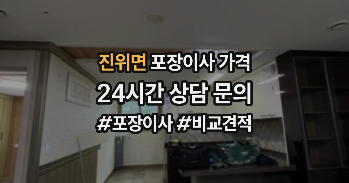 진위면 포장이사 가격