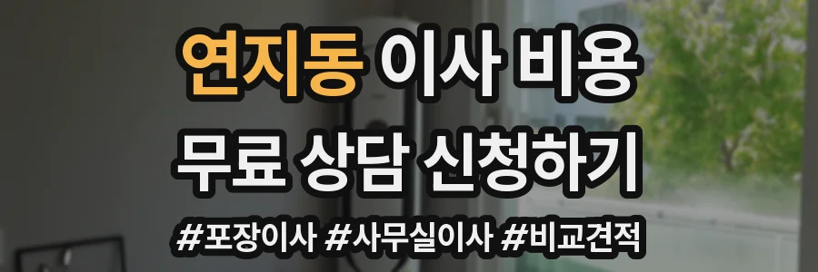 연지동 이사 비용