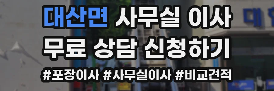 대산면 사무실 이사