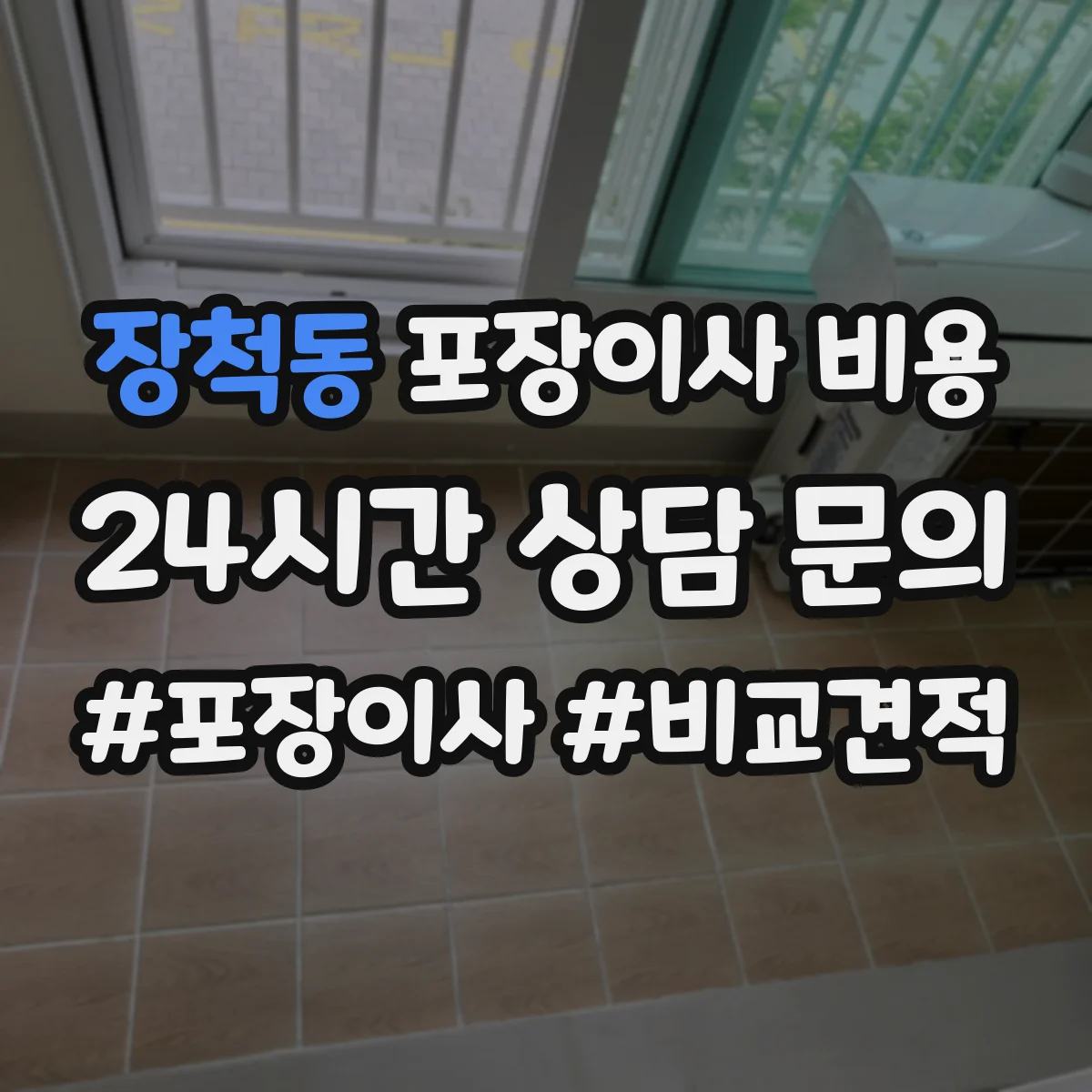 장척동 포장이사 비용