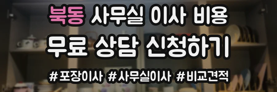 북동 사무실 이사 비용