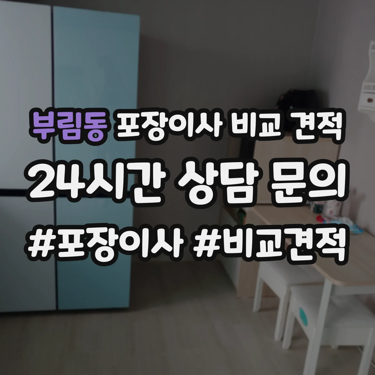 부림동 포장이사 비교 견적