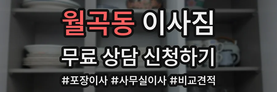월곡동 이사짐