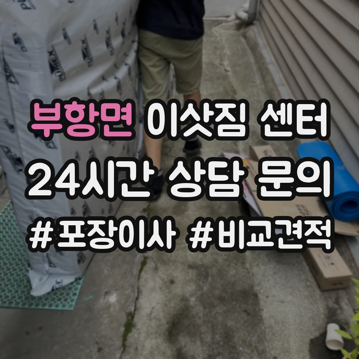 부항면 이삿짐 센터