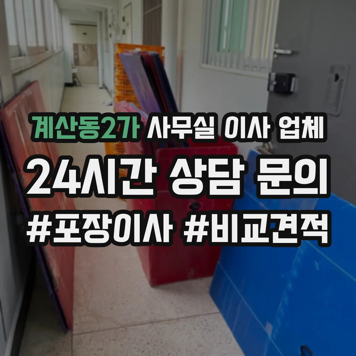 계산동2가 사무실 이사 업체