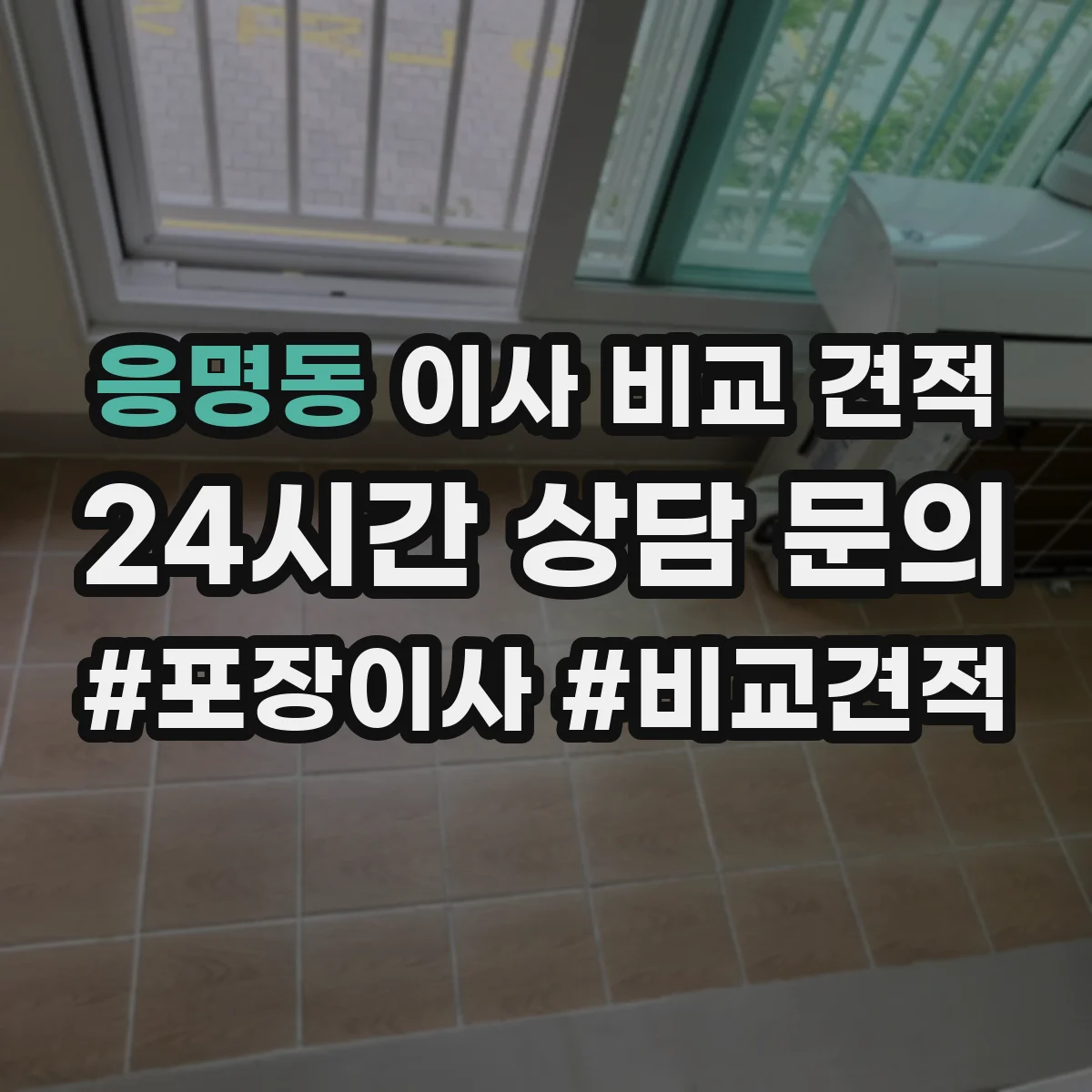 응명동 이사 비교 견적