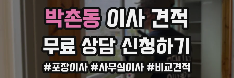 박촌동 이사 견적