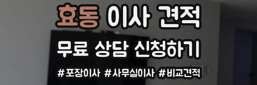 효동 이사 견적