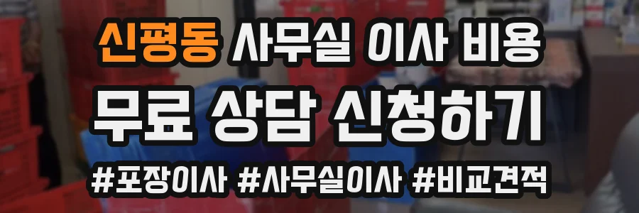 신평동 사무실 이사 비용