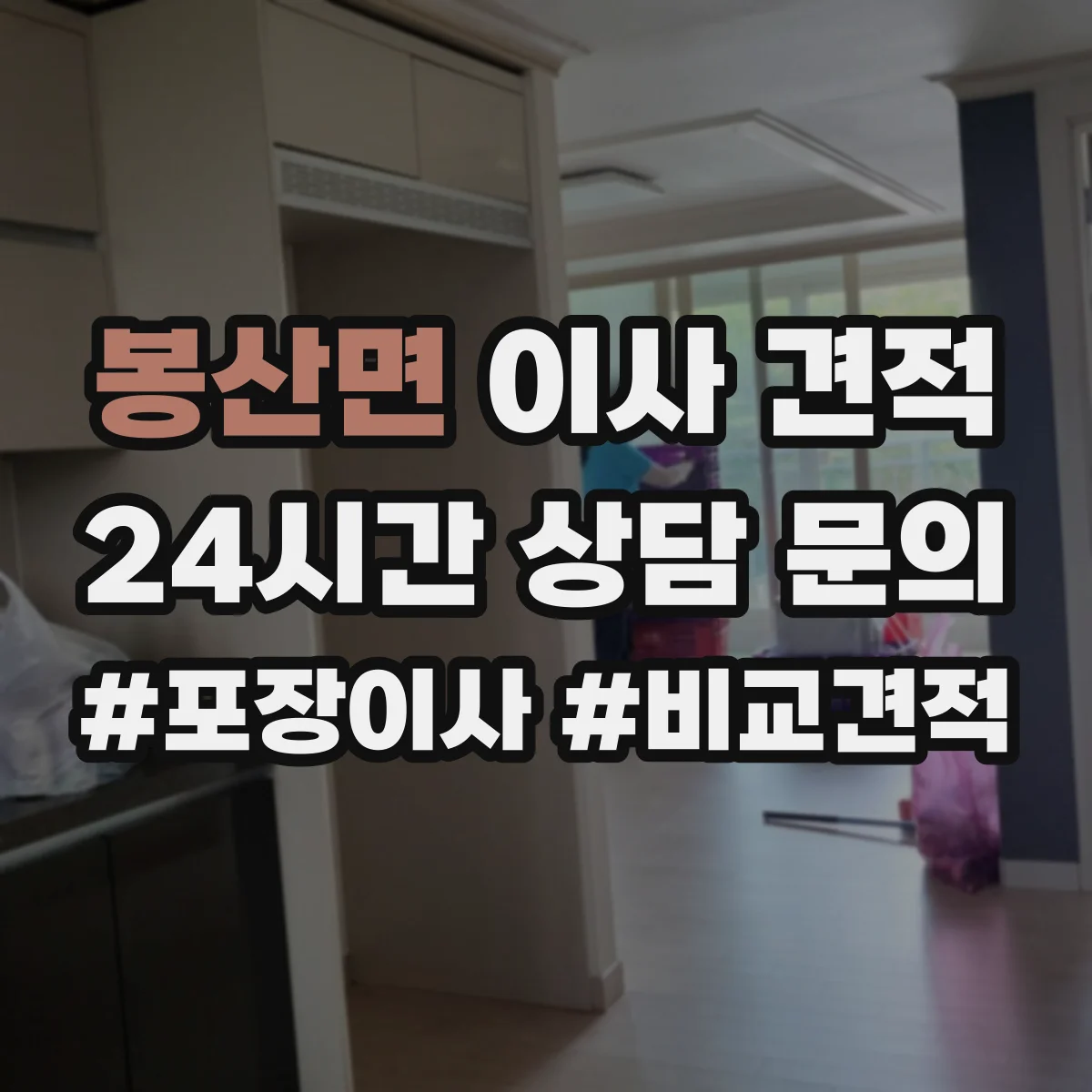 봉산면 이사 견적