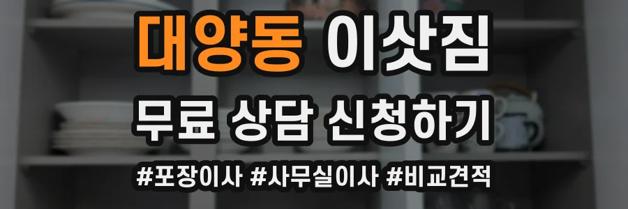 대양동 이삿짐