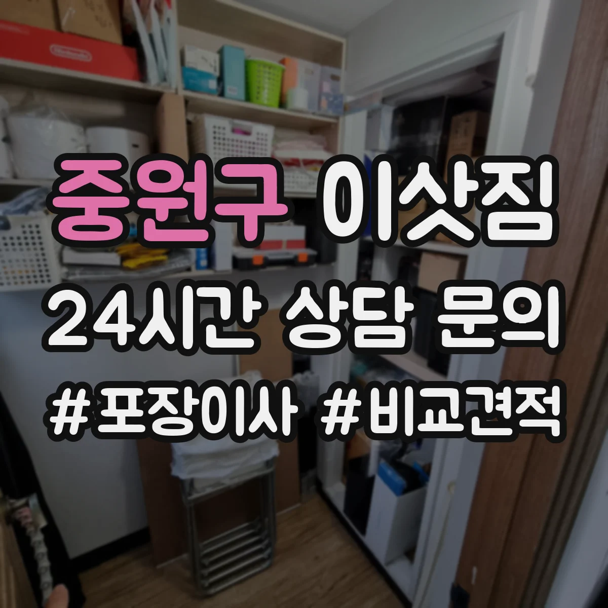 중원구 이삿짐