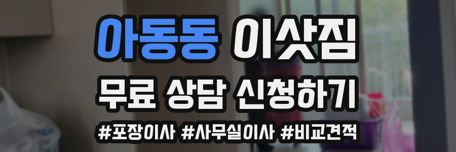아동동 이삿짐