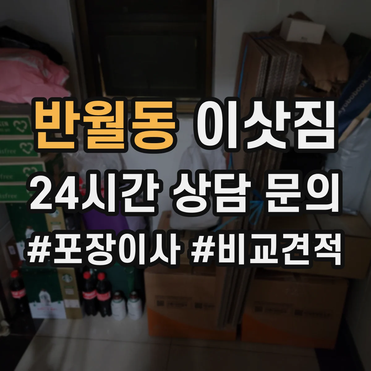 반월동 이삿짐