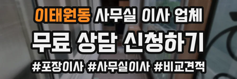 이태원동 사무실 이사 업체