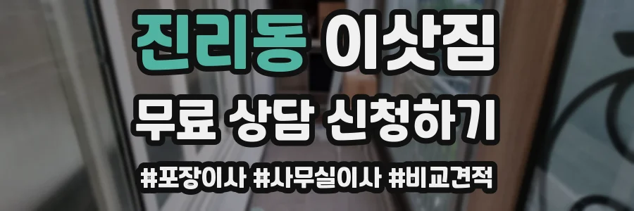 진리동 이삿짐