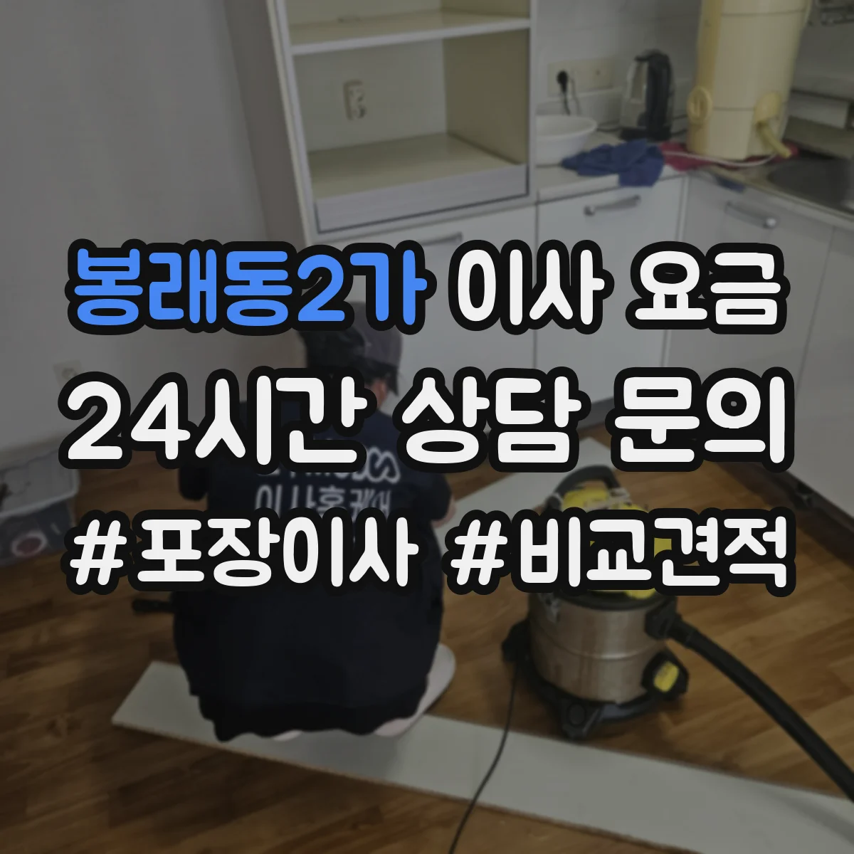봉래동2가 이사 요금