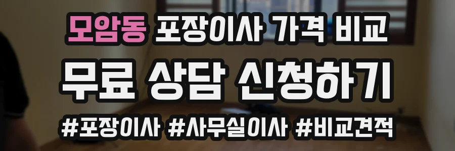 모암동 포장이사 가격 비교