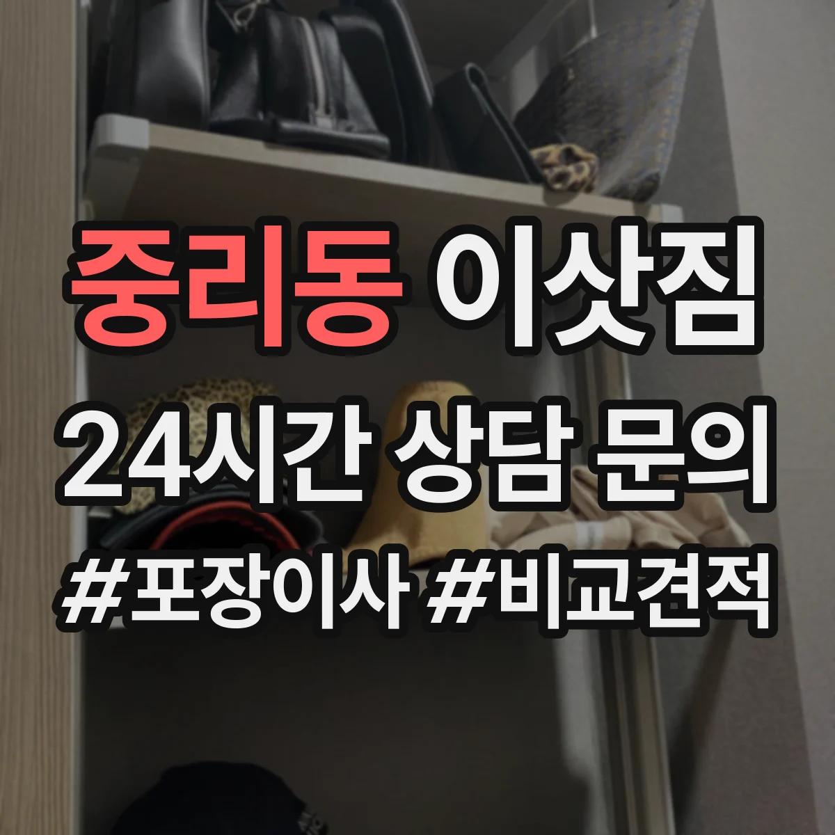 중리동 이삿짐