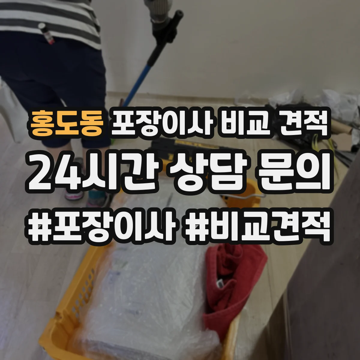홍도동 포장이사 비교 견적