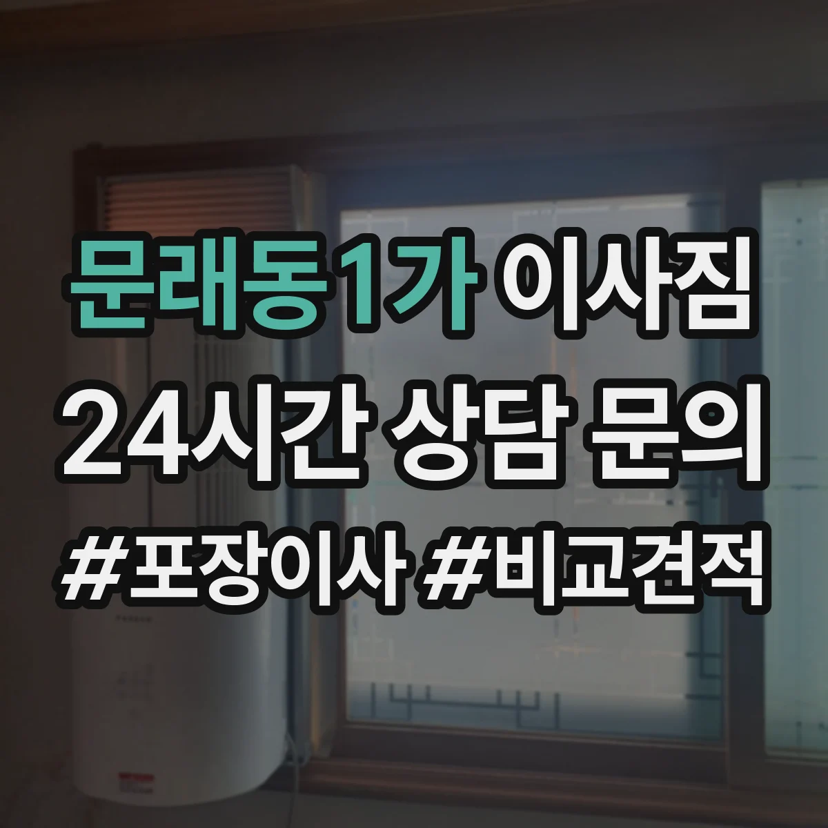 문래동1가 이사짐