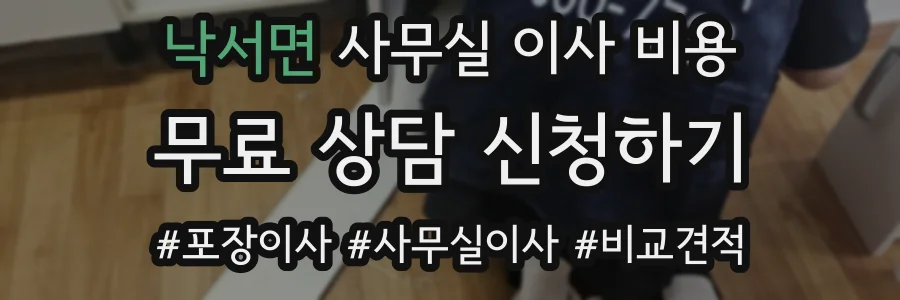 낙서면 사무실 이사 비용