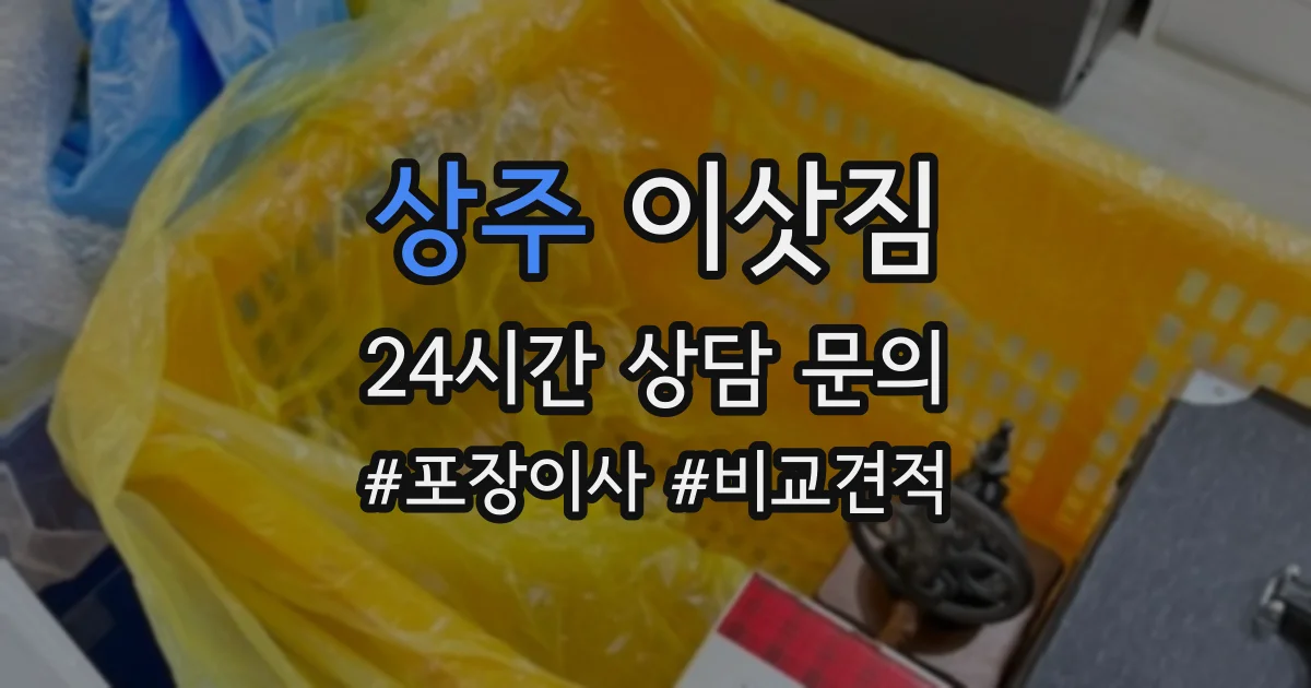 상주 이삿짐