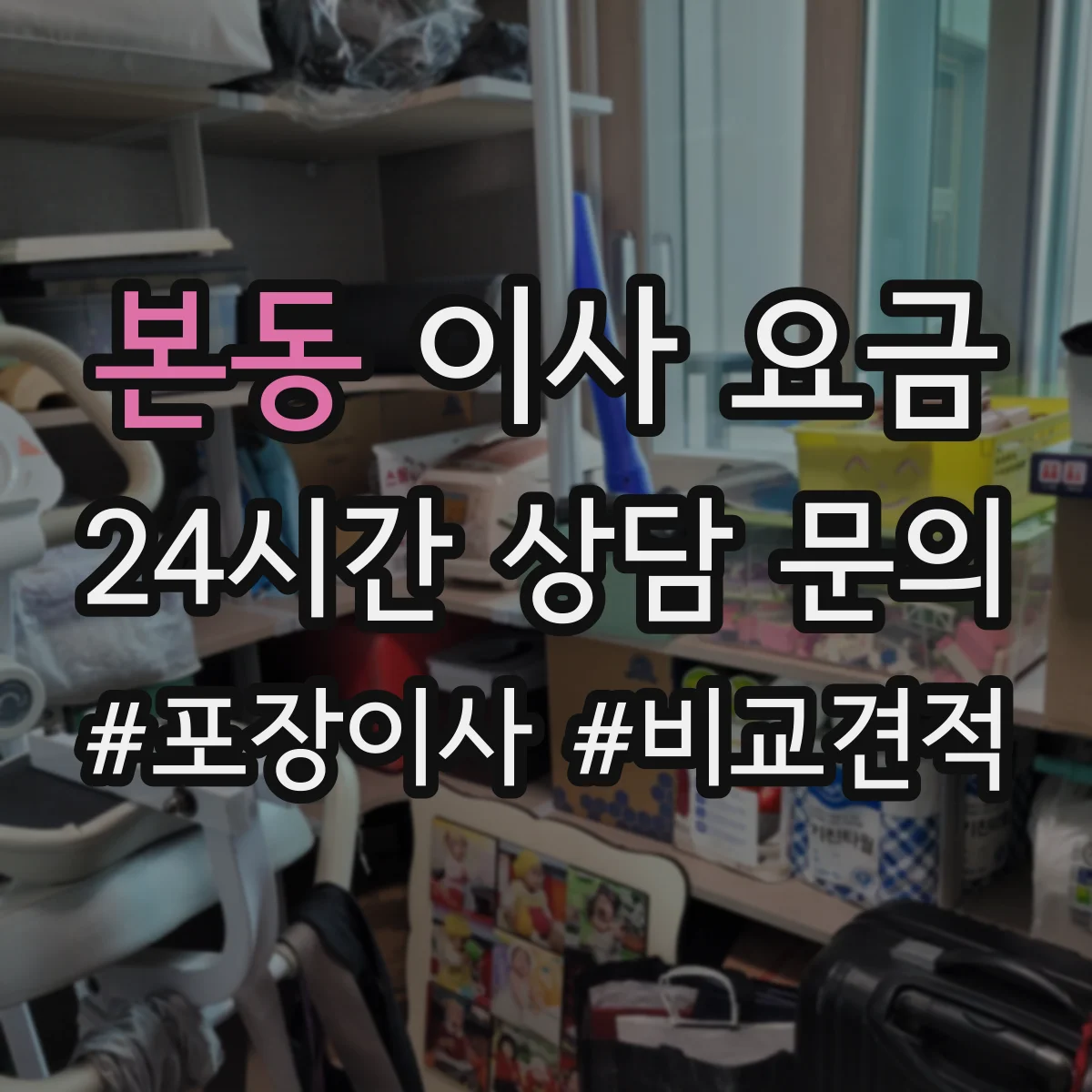본동 이사 요금