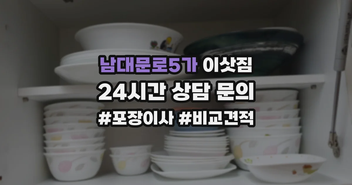 남대문로5가 이삿짐