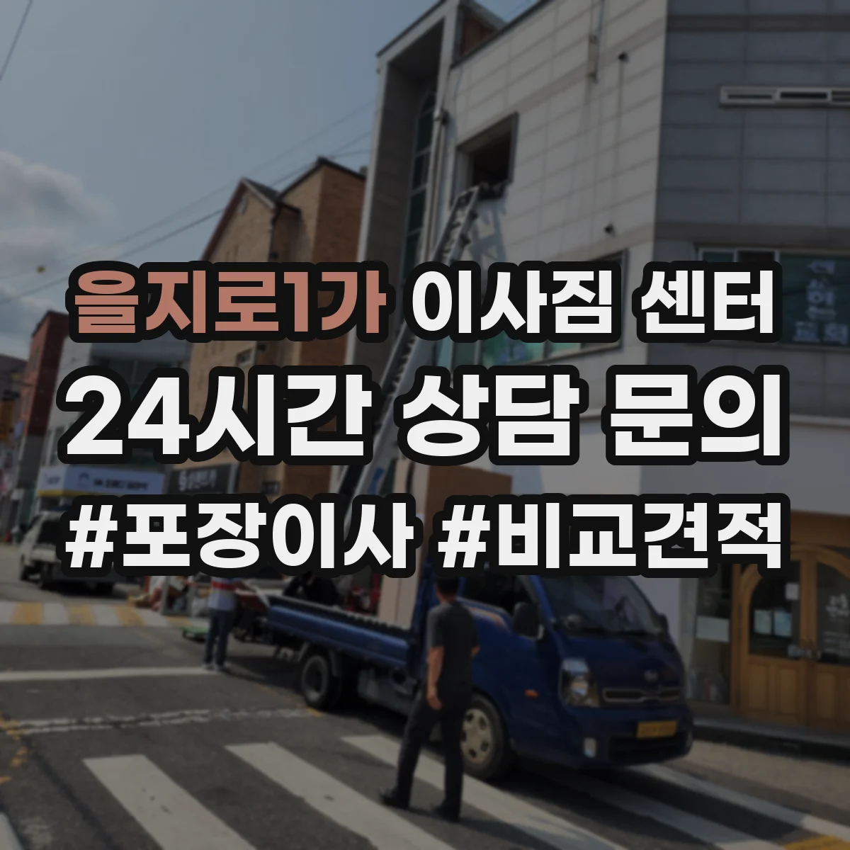 을지로1가 이사짐 센터