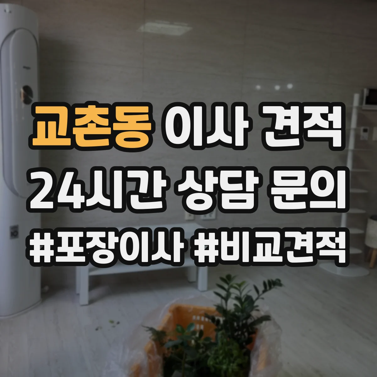 교촌동 이사 견적