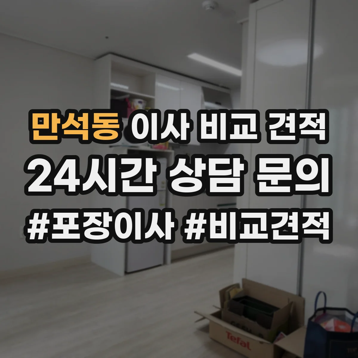 만석동 이사 비교 견적