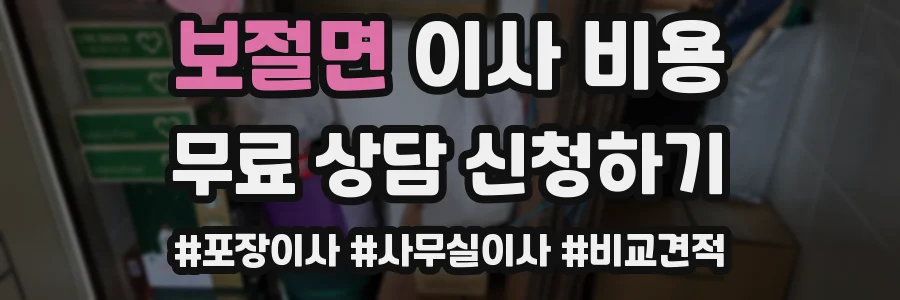 보절면 이사 비용