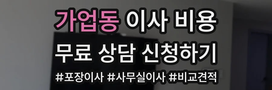 가업동 이사 비용