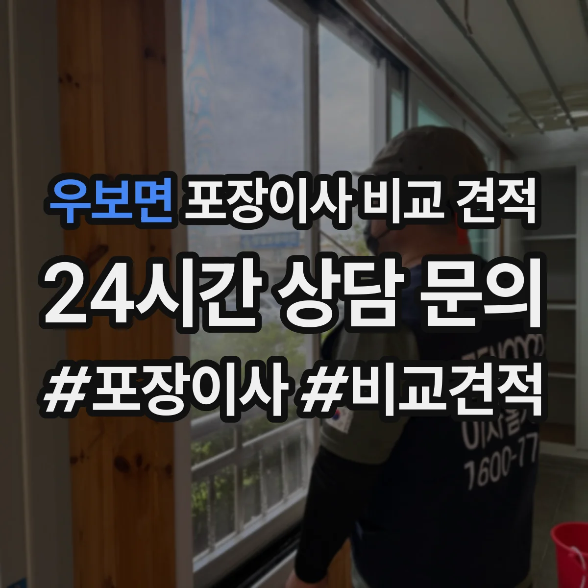 우보면 포장이사 비교 견적