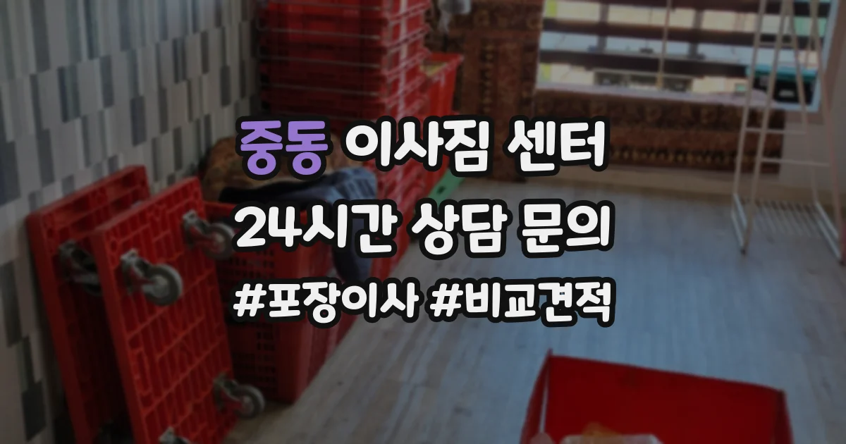 중동 이사짐 센터
