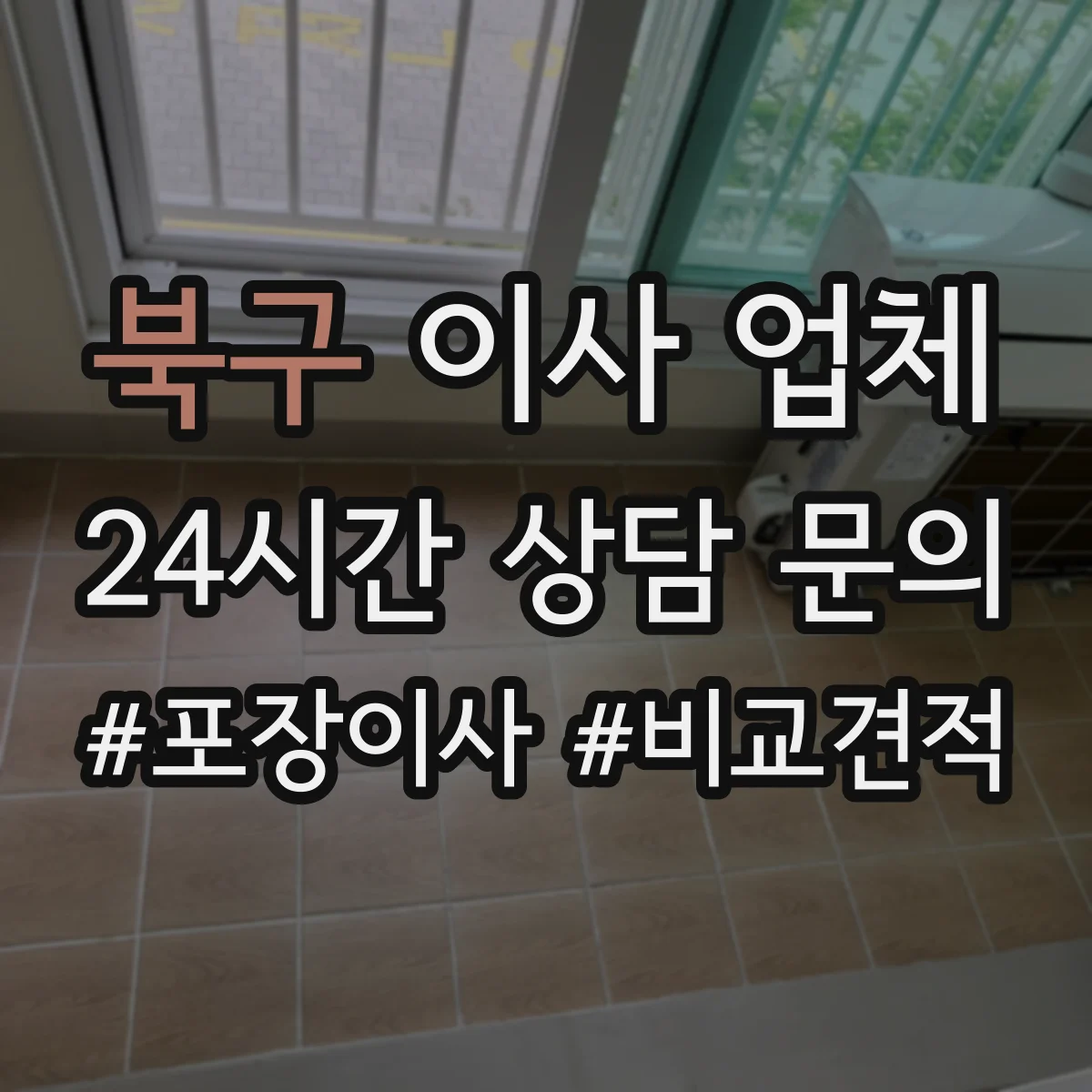 북구 이사 업체