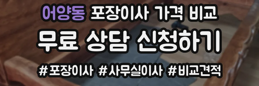 어양동 포장이사 가격 비교