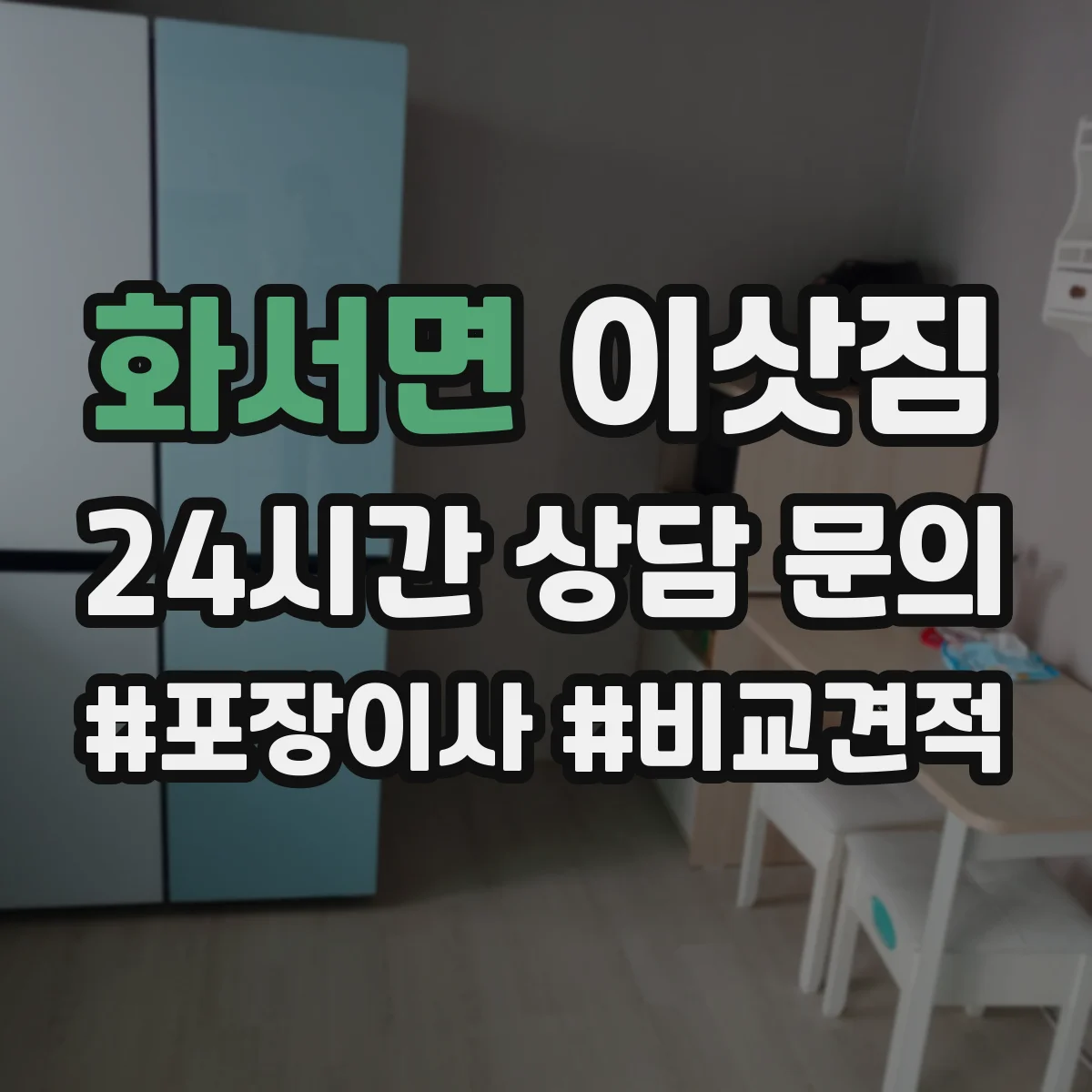 화서면 이삿짐
