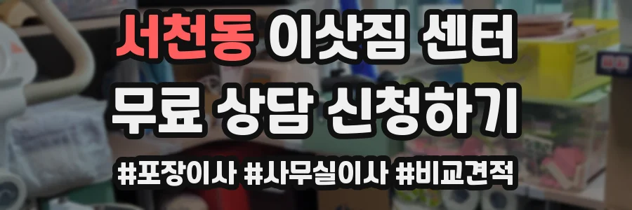 서천동 이삿짐 센터