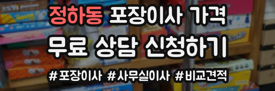 정하동 포장이사 가격