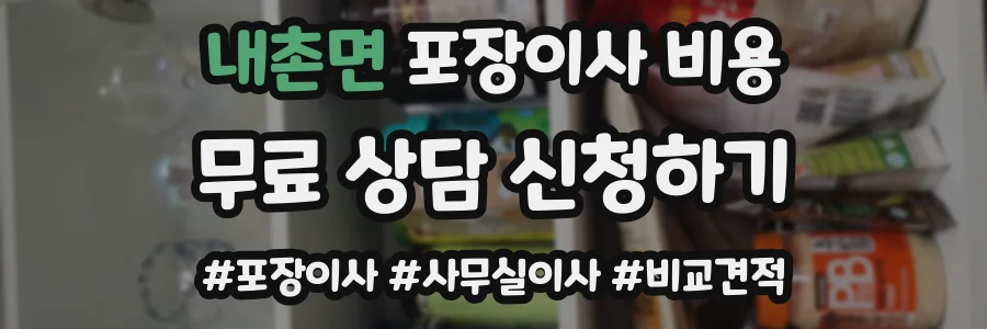 내촌면 포장이사 비용