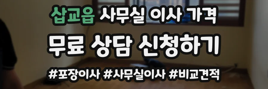 삽교읍 사무실 이사 가격