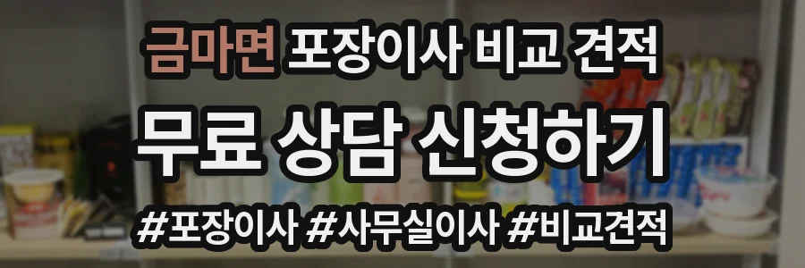 금마면 포장이사 비교 견적