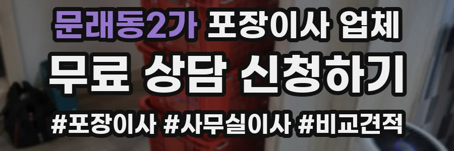 문래동2가 포장이사 업체