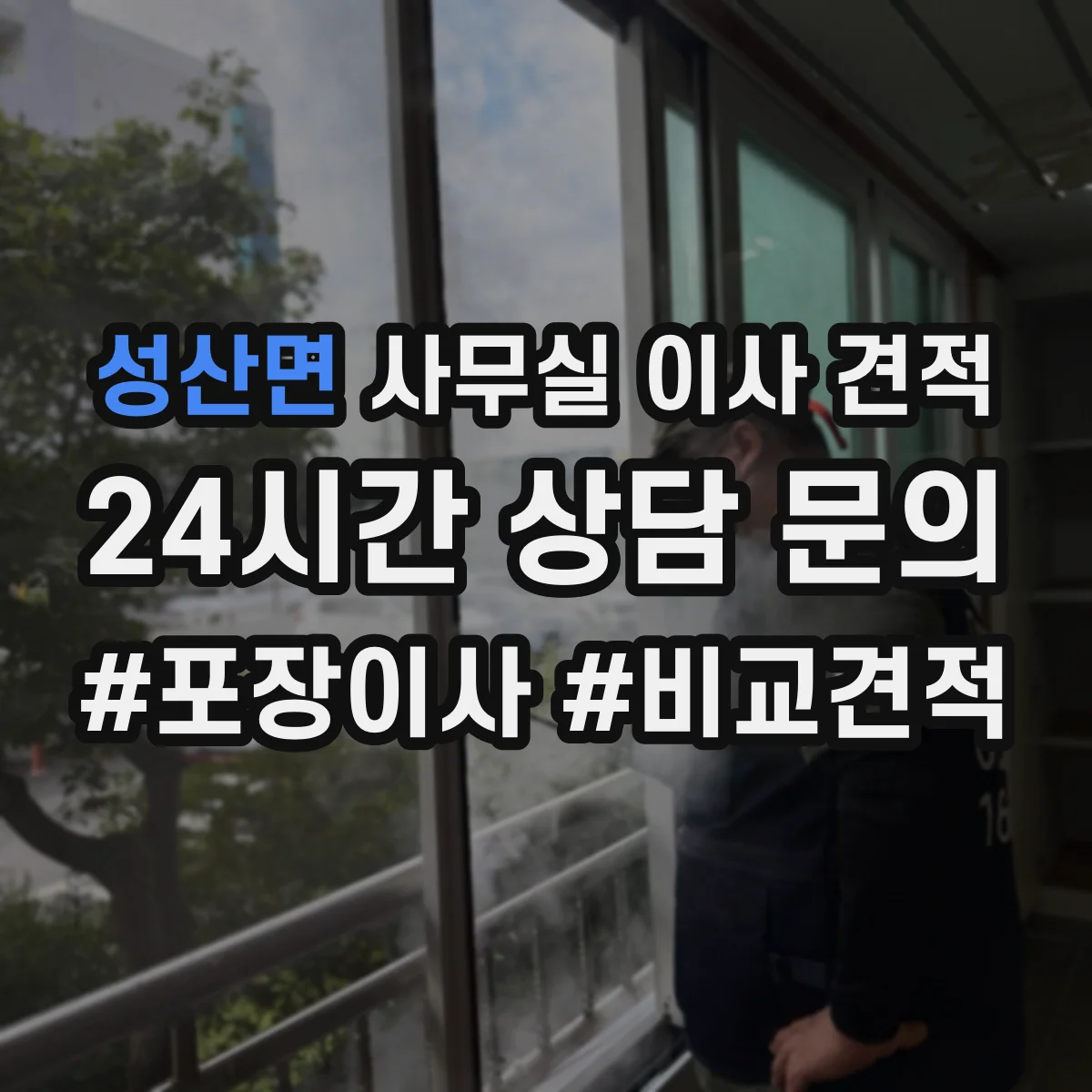 성산면 사무실 이사 견적