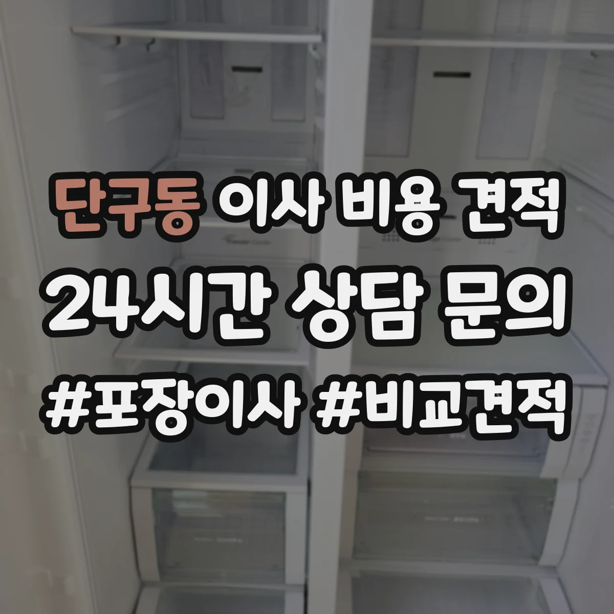 단구동 이사 비용 견적