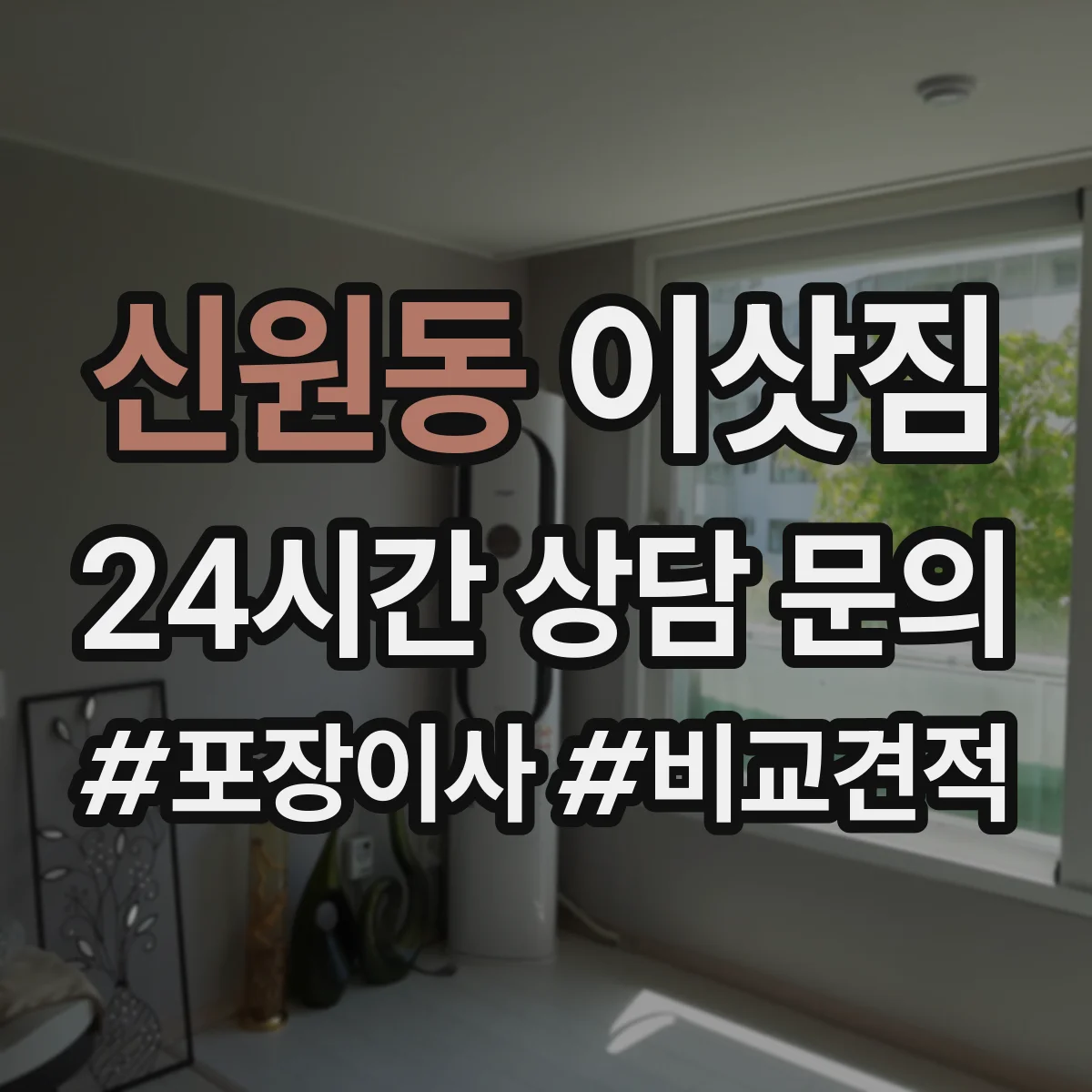 신원동 이삿짐