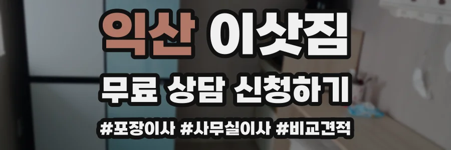 익산 이삿짐