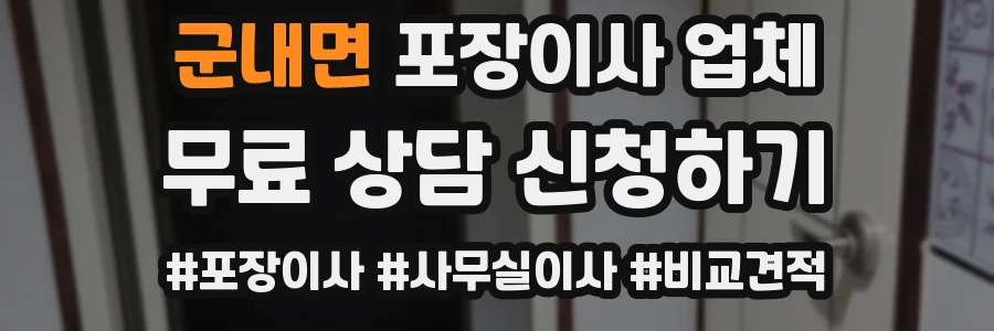 군내면 포장이사 업체